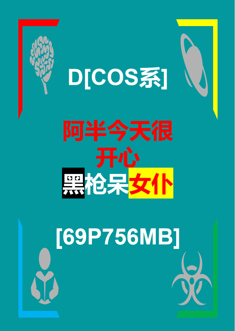 D[COS系]  阿半今天很开心 黑枪呆女仆 [69P-756MB]