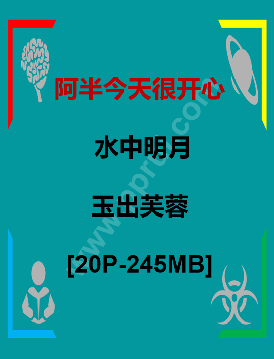 D[COS系] 阿半今天很开心 水中明月 玉出芙蓉 [20P-245MB]