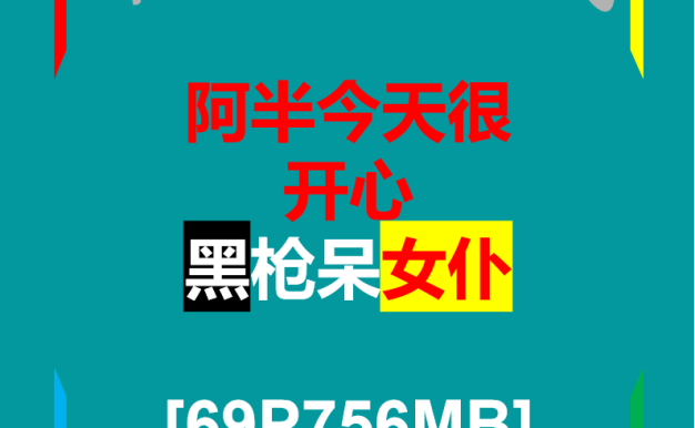 D[COS系]  阿半今天很开心 黑枪呆女仆 [69P-756MB]