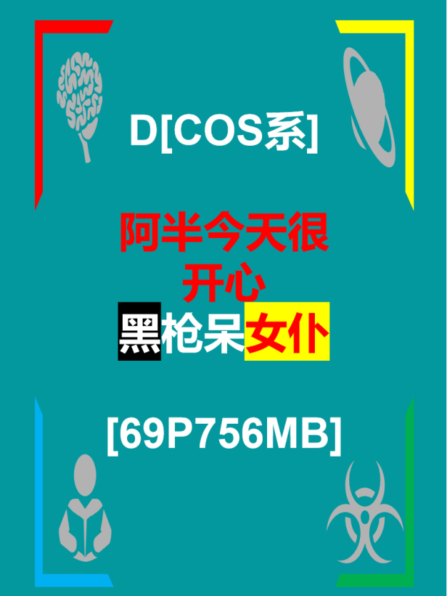 D[COS系]  阿半今天很开心 黑枪呆女仆 [69P-756MB]