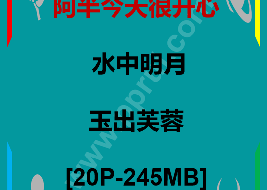 D[COS系] 阿半今天很开心 水中明月 玉出芙蓉 [20P-245MB]