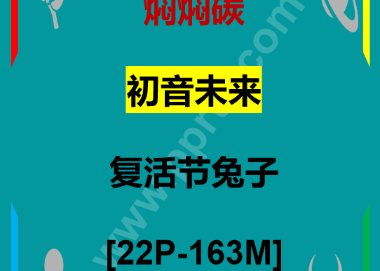 D[COS系]  焖焖碳 cosplay初音未来 复活节兔子 [22P-163M]