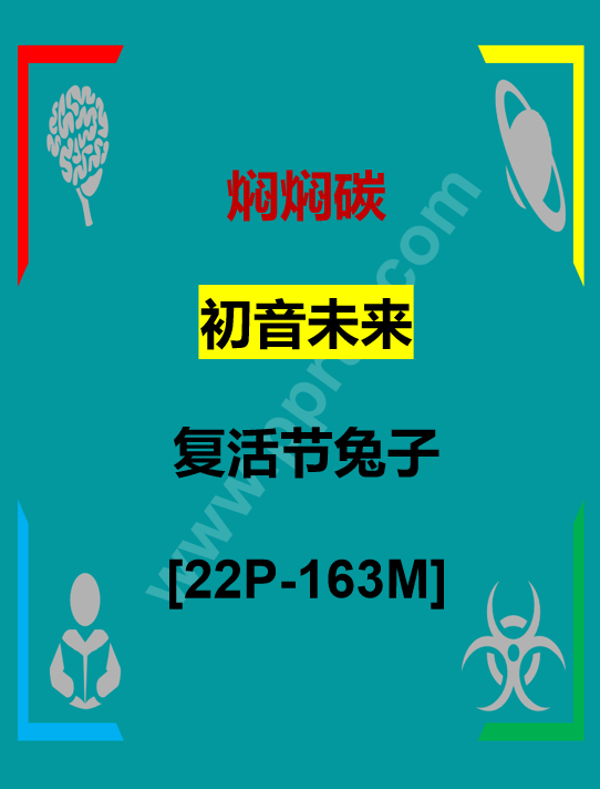 D[COS系]  焖焖碳 cosplay初音未来 复活节兔子 [22P-163M]